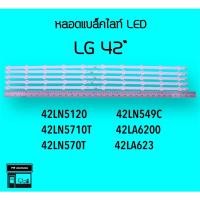 ราคา LG หลอดแบล็คไลท์ทีวี 42LA 42LN 42LN5120 42LA623 42LN5400 หลอดBacklightLED (20255807943)