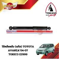 ราคา โช๊คอัพหลัง (แก๊ส) TOYOTA AVANZA’04-07 TOKICO #E2999 (21695271813)