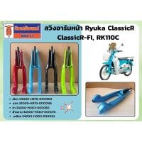 ราคา สวิงอาร์มหน้า Ryuka ClassicR, ClassicR-FI, RK110C ของแท้เบิกศูนย์ (55555360703)
