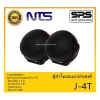 ราคา LOUDSPEAKER ตู้ลำโพงอเนกประสงค์ ตู้ลำโพงแขวน 4" รุ่น J-4T ยี่ห้อ NTS สินค้าพร้อมส่ง ส่งไวววว (10451773544)