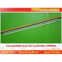 ราคา หลอด Backlight Sony โซนี่ ใหม่เอี่ยม KDL-47W800A (26175792134)