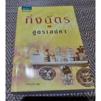 ราคา สูตรเสน่หา กิ่งฉัตร (16248991357)