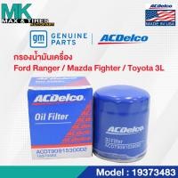 ราคา ไส้กรองน้ำมันเครื่อง Ford Ranger, Mazda Fighter, Toyota 3L (ปี 1985-2002) / WL51-14-302 / 19373483 ACDelco (21792531165)