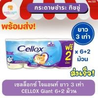 ราคา เซลล็อกซ์ ไจแอนท์ ยาว 3 เท่า แพ็ค 6+2 ม้วน CELLOX Giant Tissue เซลล็อกซ์ทิชชู กระดาษชำระ กระดาษทิชชู่ ทิชชู่ ทิชชู่ม้วน (15097858860)