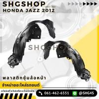 ราคา พลาสติกซุ้มล้อ Honda Jazz 2012 แจ๊ส 2012 (22381909730)