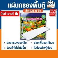ราคา แผ่นกรอง RQ รองพื้นตู้ปลา หรือแผ่นกรองใต้ทราย สำหรับตู้ 36 นิ้ว สำหรับรองพื้นตู้ก่อนลงหิน ตกแต่งตู้ปลา (29902540857)