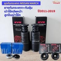 ราคา ชุดกันกระแทกโช๊คอัพหน้า NISSAN MARCH 2011-2019 (24820356522)