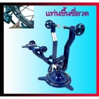 ราคา แท่นขึ้นซี่ลวด ขึ้นล้อ ตั้งซี่ลวด (7945817244)