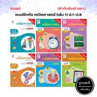 ราคา เฉลย แบบฝึกหัด รายวิชาพื้นฐาน คณิตศาสตร์ (เล่ม 1) ป.1-ป.6 (อจท.) (8586821989)