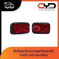 ราคา ไฟทับทิมสะท้อนแสง ใต้ไฟท้ายตรงมุมกันชนหลัง Toyota Tiger D4D 4WD ขายเป็นคู่ ราคา 450 บาท มีของพร้อมส่งฟรีทุกวัน (2984404385)