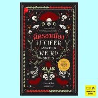 ราคา ผีครองเมือง Lucifer and Other Weird Stories (26964173026)