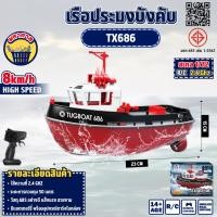 ราคา เรือประมงบังคับ เรือบังคับ TX686 TUGBOAT SCALE 1/72 Remote Control Series เรือบังคับลากจูง (25683696890)