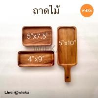 ราคา ถาดไม้จามจุรี สี่เหลี่ยมผืนผ้า ถาดไม้มีด้ามจับ Food Grade ขนาด 5"x7.5", 4"x9", 5"x10" (19189645465)