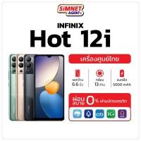 ราคา infinix Hot 12i ram4/64GB รับประกันศูนย์ ออกใบกำกับภาษีได้ สมาร์ทโฟน จอใหญ่ 6.6 นิ้ว แบต 5000mAh hot12 hot12i MelonThaiMall (21975112463)