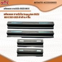 ราคา สคัพเพลท ชายบันได Scupe plate ISUZU MU-X 2021-2025 ดำด้าน 4 ชิ้น (22558119159)
