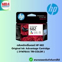 ราคา ตลับหมึก HP 682 Original Ink Advantage Cartridge (3YM77AA/3YM76AA) / HP Deskjet: 6075, 6475, 4176, 2335, 2776, 2777 (26607247415)