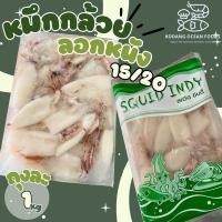 ราคา หมึกกล้วยลอกหนัง size 15/20 หมึกกล้วยแช่แข็ง แพ็คละ 1 kg ปลาหมึกฟรีส (26072368254)
