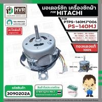 ราคา มอเตอร์ซัก เครื่องซักผ้า HITACHI #PTPS-140MJ*006 รุ่น PS-140MJ , PS-160SJ , PS-140SJ , PS-140WJ , PS-150WJ , PS-170WJ (27025479662)