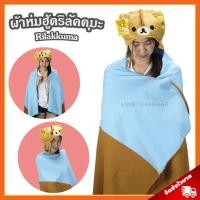 ราคา ผ้าห่มฮู้ด ริลัคคุมะ ลิขสิทธิ์แท้ / ผ้าห่มตุ๊กตา Rilakkuma หมวกผ้าห่ม ริลัคคุมะ ผ้าห่มฮูท คุมะ Kuma หมีขี้เกียจ หมีคุมะ (4213298803)