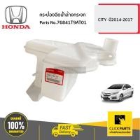 ราคา HONDA #76841T9AT01 กระป๋องฉีดน้ำล้างกระจก CITY ปี2014-2017 ของแท้ เบิกศูนย์ (18738757822)