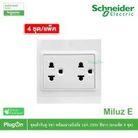 ราคา แพ็ค4 | Schneider ชุดเต้ารับคู่ 3ขา พร้อมม่านนิรภัย ขนาด 3x3 16A 250V สีขาว รุ่น Miluz E | PlugOn (44553802295)