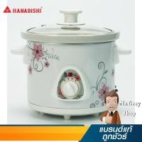 ราคา HANABISHI หม้อตุ๋นไฟฟ้า 1.2 ลิตร รุ่น HSC-215 (2741) (219676960)