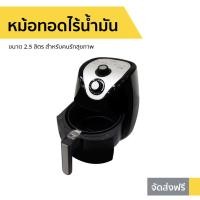 ราคา หม้อทอดไร้น้ำมัน HAIER ขนาด 2.5 ลิตร สำหรับคนรักสุขภาพ HAF-K25B2 (7785102706)