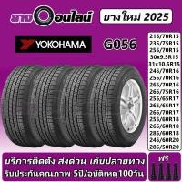 ราคา Yokohama G056 โยโกฮามา ยางรถยนต์ ขนาด 15-20 นิ้ว จำนวน 1 ชุด จัดส่งหรือติดตั้งที่ยางออนไลน์ (2511770103)