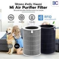 ราคา ไส้กรองเครื่องฟอกอากาศ ของแท้ ไส้กรองอากาศ ไส้กรอง สำหรับ Xiaomi รุ่น 2S , 2C , 2H , Pro , 3C , 3H มี RFID (26629462006)