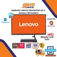 ราคา ALL-IN-ONE (ออลอินวัน) LENOVO IDEACENTRE AIO 3 24ADA6-F0FX008BTA By Speedcom (18914286151)