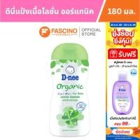 ราคา D-nee Organic ดีนี่ เพียว แป้งเด็กเนื้อโลชั่น ออร์แกนิค (180 มล.) (23043068137)