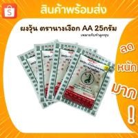 ราคา ผงวุ้น ตรานางเงือก AA ขนาด 25กรัม เหมาะสำหรับทำขนมลูกชุบ✅ (5197572596)