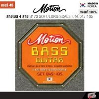 ราคา [รุ่นขายดี-] สายเบส Motion รุ่น B-170 / B170-5 เลือกรุ่นได้ 4 สาย , 5 สาย สายเบสไฟฟ้า - ของแท้จากเกาหลี (43962826146)