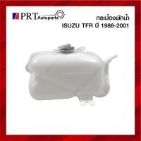 ราคา กระป๋องพักน้ำ ISUZU TFR อีซูซุ มังกรทอง/ดราก้อนอาย ปี1988-2001 ยี่ห้อ S.PRY (14267753800)