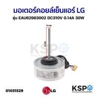 ราคา มอเตอร์แอร์ LG แอลจี EAU62983002 30W DC310V 0.14A แกน 8mm ยาว 9cm มอเตอร์คอยล์เย็นแอร์ อะไหล่แอร์ (3418529872)