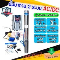 ราคา ปั๊มบาดาลโซล่าเซลล์ AC/DC 2 ระบบ มอเตอร์บัสเลส ซัมเมอร์ส solarcell MITSUMAX ทางออก 1.5 นิ้ว 2 แรง รุ่น 3AD110-1500/8-90 (26830031224)