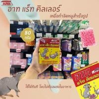 ราคา อาท แร็ท คิลเลอร์ 80 กรัม เหยื่อกำจัดหนู ไม่ต้องผสมในอาหาร (1303) ARS (12742400307)