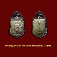 ราคา y1 เหรียญรุ่นแรก หลวงพ่อเงิน วัดดอนยายหอม ปี 2500 พร้อมเลี่ยมกรอบกันน้ำแบบหนา y1 (48805624969)