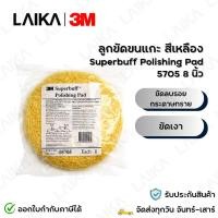 ราคา 3M 05705 ลูกขัดขนแกะ สีเหลือง 8" สำหรับงานขัดเงา Superbuff Polishing Pad (26784997079)