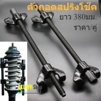 ราคา ตัวถอดสปริงโช๊ค ชุดถอดสปริงโช๊ค ชุดกดสปริงโช๊ค เครื่องมือถอดสปริงโช๊ค 2 ตัวชุด ขนาด 380 mm. (15690355030)