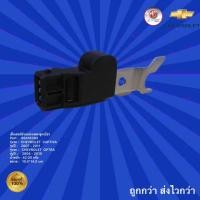 ราคา เซ็นเซอร์ตำแหน่งเพลาลูกเบี้ยว รถเชฟโรเลต แคปติว่า,ออฟตร้า,เซ็นเซอร์ตำแหน่งเพลาลูกเบี้ยว รถ CHEVROLET CAPTIVA ,OPTRA (22825846990)
