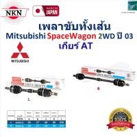 ราคา NKN เพลาขับเส้น มิตซูบิชิ สเปซวากอน,Mitsubishi SpaceWagon 2WD ปี 03 เกียร์ออโต้, Z-7A26 (29804565915)