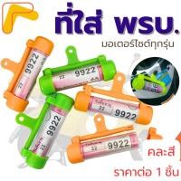 ราคา แคปซูลพรบ ที่ใส่พรบ หลอดพรบ ที่เก็บพรบ ป้ายภาษี ที่ใส่ป้ายภาษี ป้ายกลม ติดป้ายทะเบียน มอเตอร์ไซค์ทุกรุ่น ใส่ป้ายภาษี ZXN (29455520420)