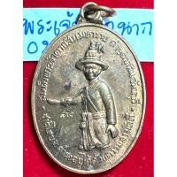 ราคา สมเด็จพระเจ้าตากสินมหาราช เหรียญปี 2518 เนื้อนาก บล็อกพิเศษแจกกรรมการ หลวงปู่ฝั้นและหลวงปู่ทิม วัดละหารไร่ พุทธาภิเษก (26906998919)