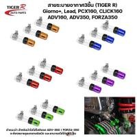 ราคา สายระบายอากาศ 3ชิ้น TIGER-R Giorno+, Lead, PCX160, CLICK160 ADV160, ADV350, FORZA350 เลือกสีได้ (1ชุด3ชิ้น) (26462266407)