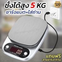 ราคา เครื่องชั่งดิจิตอล ถาดสแตนเลส ชั่งได้ 5 Kg ชาร์จแบตได้ ใส่ถ่านได้ หน้าจอ LED เครื่องชั่งอาหาร เครื่องชั่งน้ำหนัก (16490616067)
