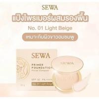 ราคา เซวา แป้งพัฟ ไพรเมอร์ Sewa primer foundation SPF30 PA++++ 10 g (40905130993)