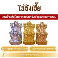 ราคา ไฉ่ซิงเอี๊ย เทพเจ้าแห่งโชคลาภ (เนื้อ 9 มวลสารศักดิ์สิทธิ์) เรียกทรัพย์ เสริมดวงการเงิน แบบนั่ง (29538689046)