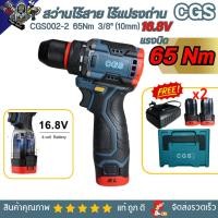 ราคา CGS สว่านไร้สาย 16.8V 002-2 ประกัน6เดือน แบต16.8V 2.0Ah 2ก้อน ปรับสปีดได้ สว่าน ไฟฟ้า Cordless Drill (27714660311)