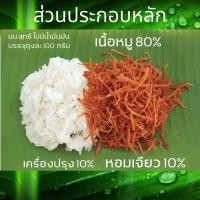 ราคา หมูฝอย หมูฝอยกรอบ หมูฝอยเด็ก หมูฝอยเส้น หมูกรอบฝอย หมูฝอยอบกรอบ ไร้น้ำมัน สะอาด สดใหม่ ไม่ใส่สารกันบูด ของทานเล่น (8757043272)